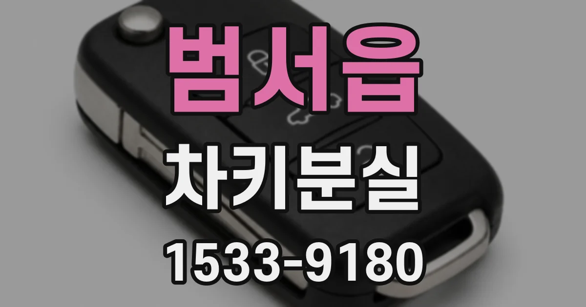 범서읍 차키분실