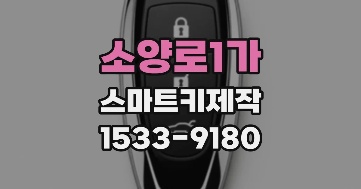 소양로1가 스마트키제작