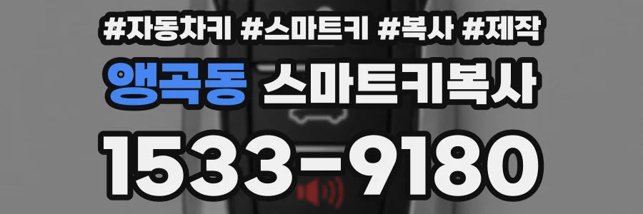 앵곡동 스마트키복사