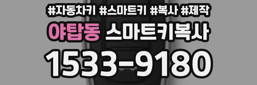 야탑동 스마트키복사