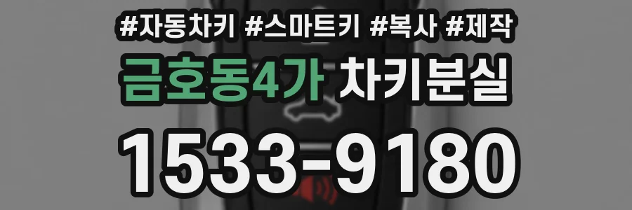 금호동4가 차키분실