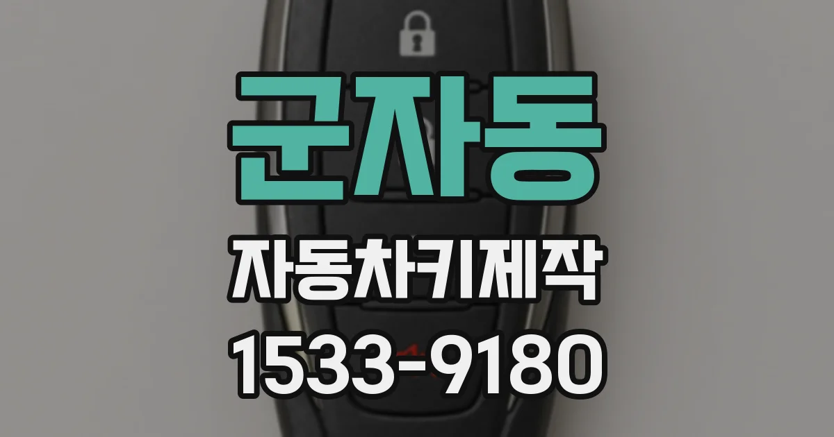 군자동 자동차키제작