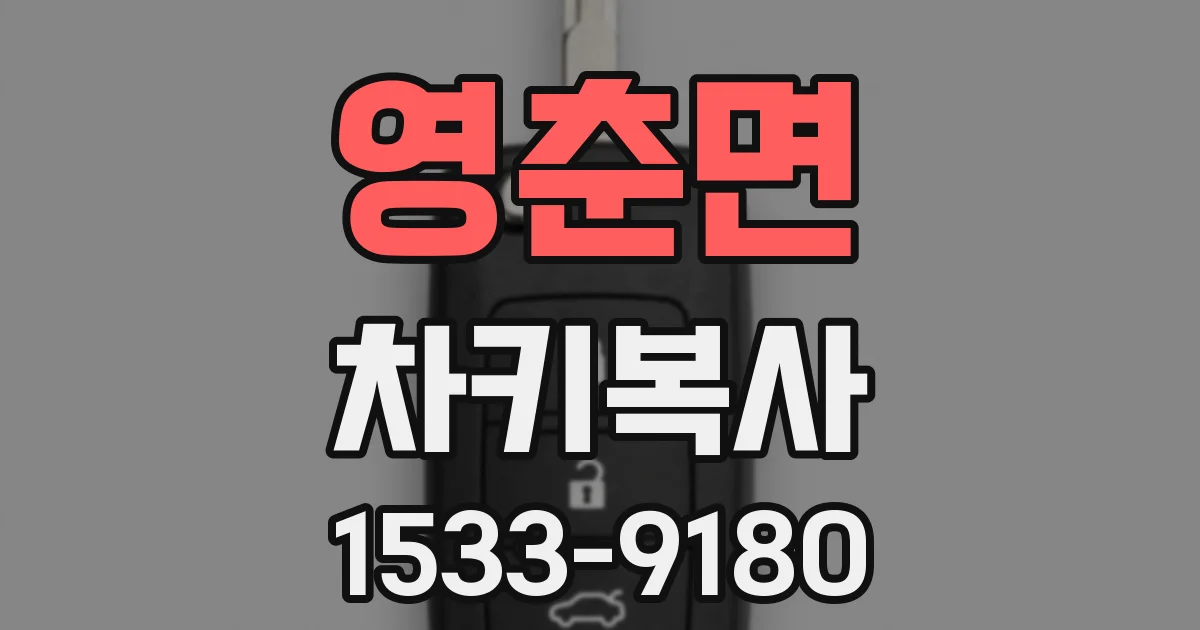 영춘면 차키복사