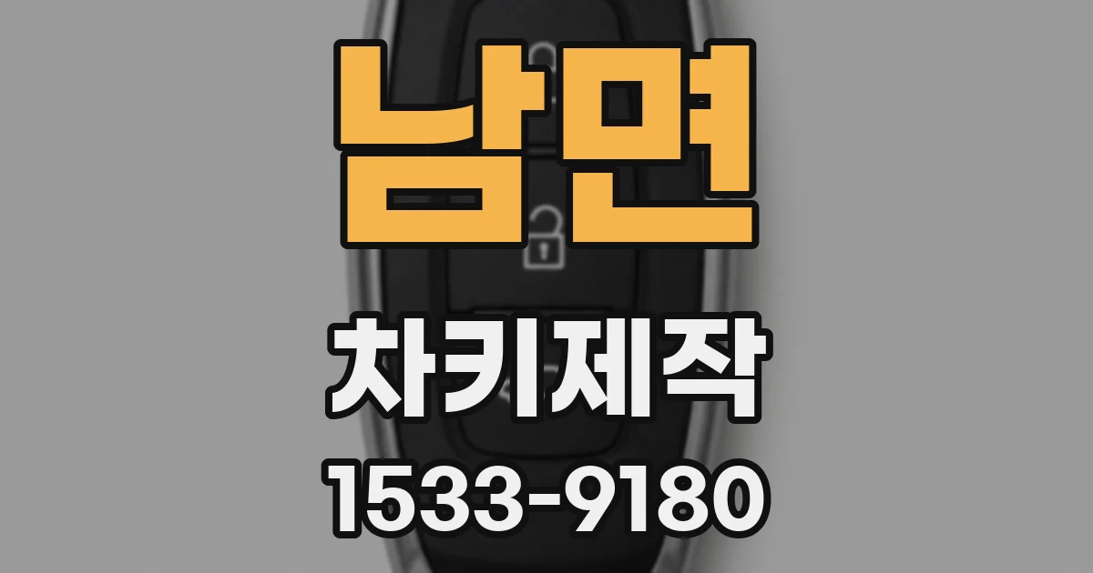 남면 차키제작