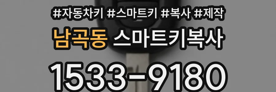 남곡동 스마트키복사
