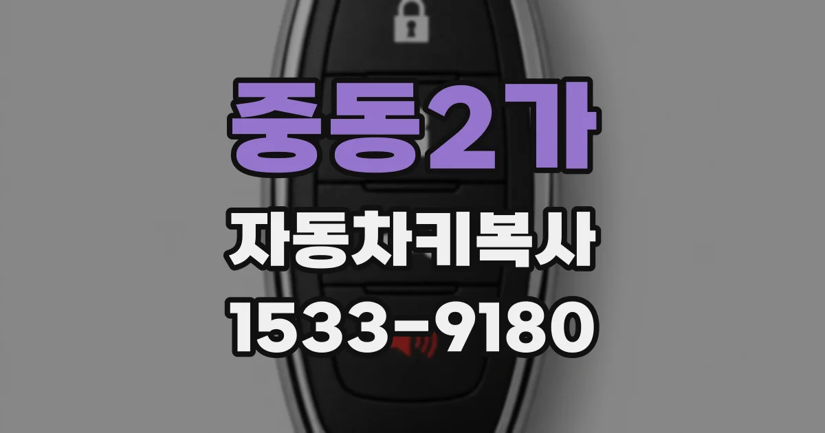 중동2가 자동차키복사