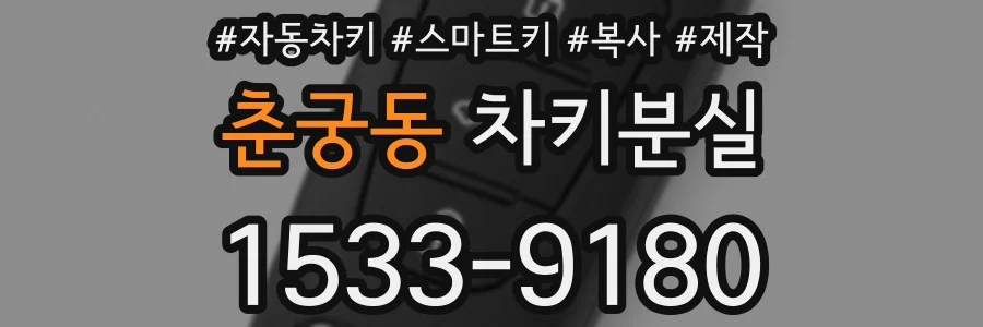 춘궁동 차키분실