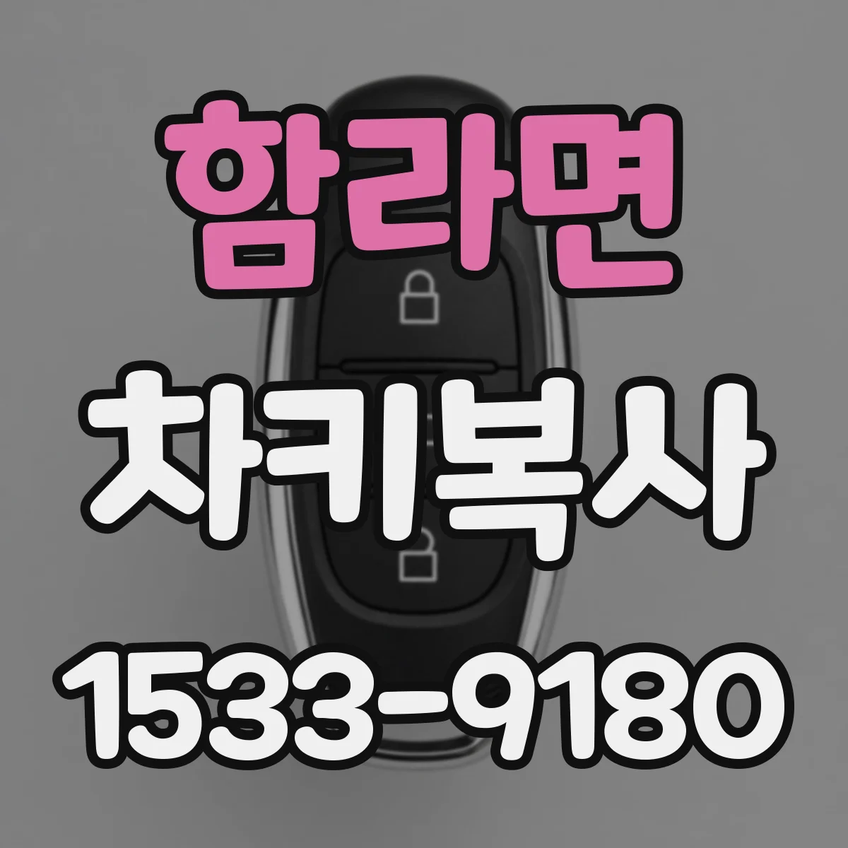 함라면 차키복사