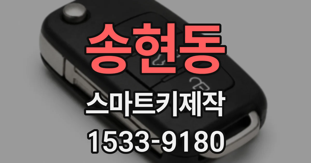 송현동 스마트키제작