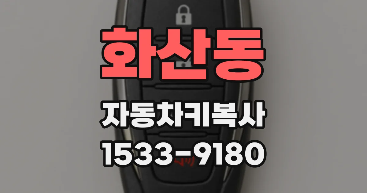 화산동 자동차키복사