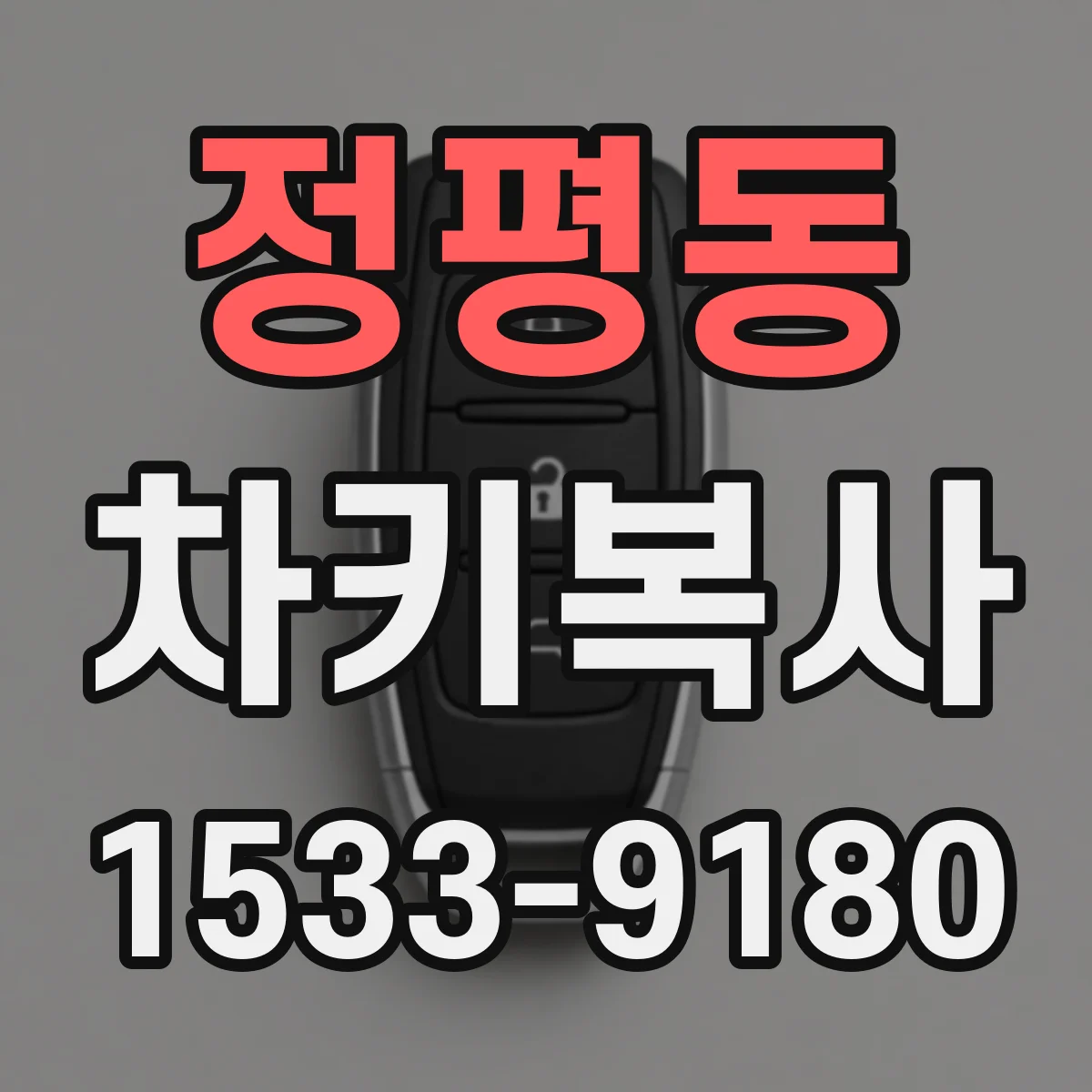 정평동 차키복사