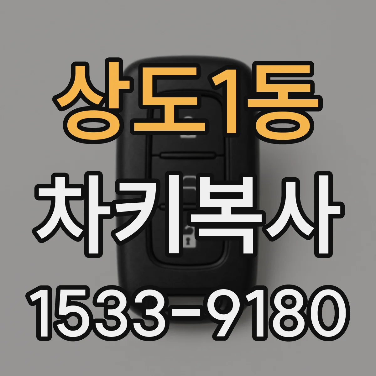 상도1동 차키복사