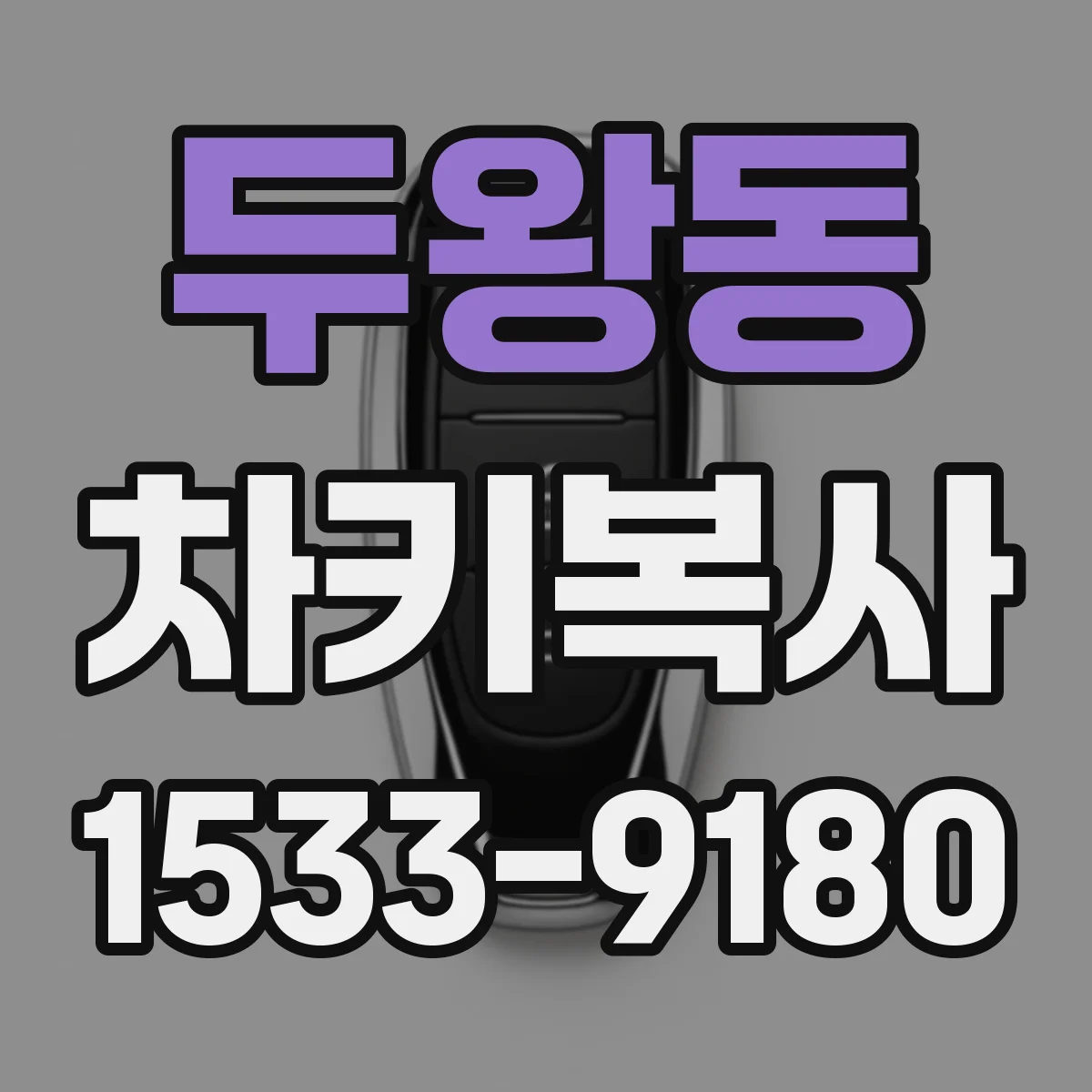 두왕동 차키복사