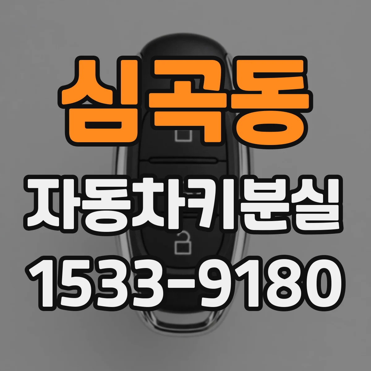 심곡동 자동차키분실