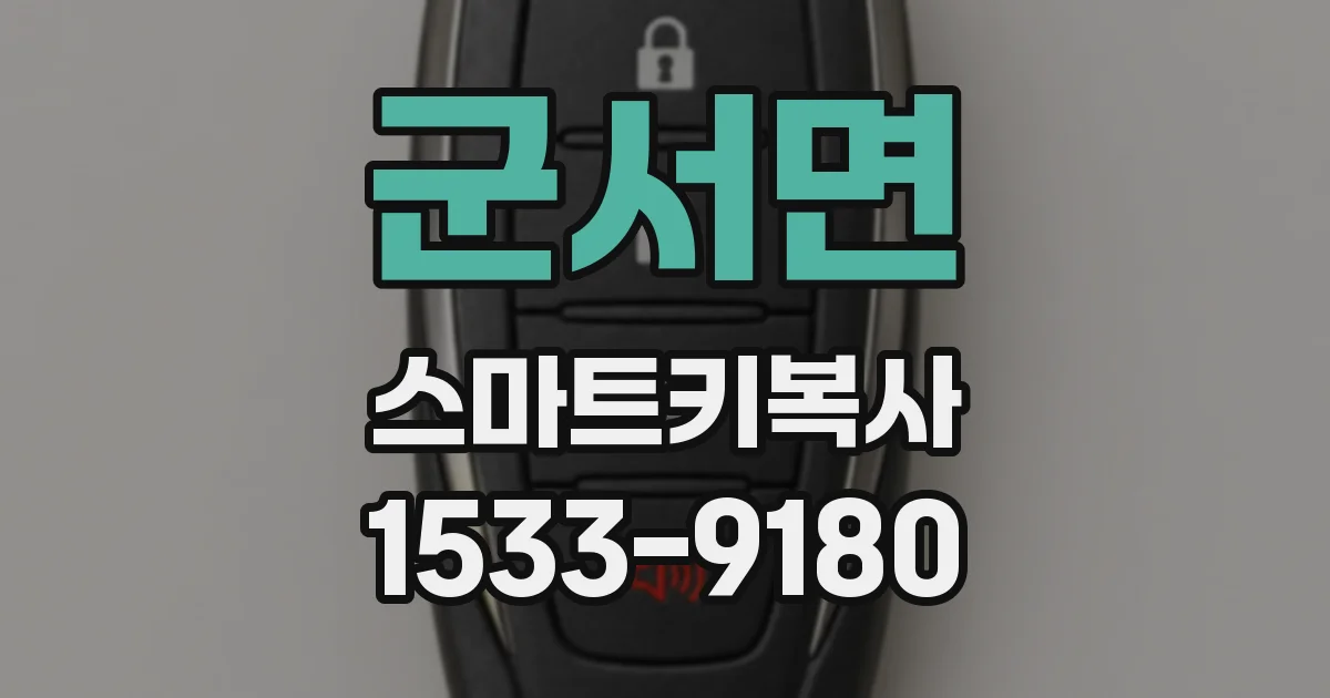 군서면 스마트키복사