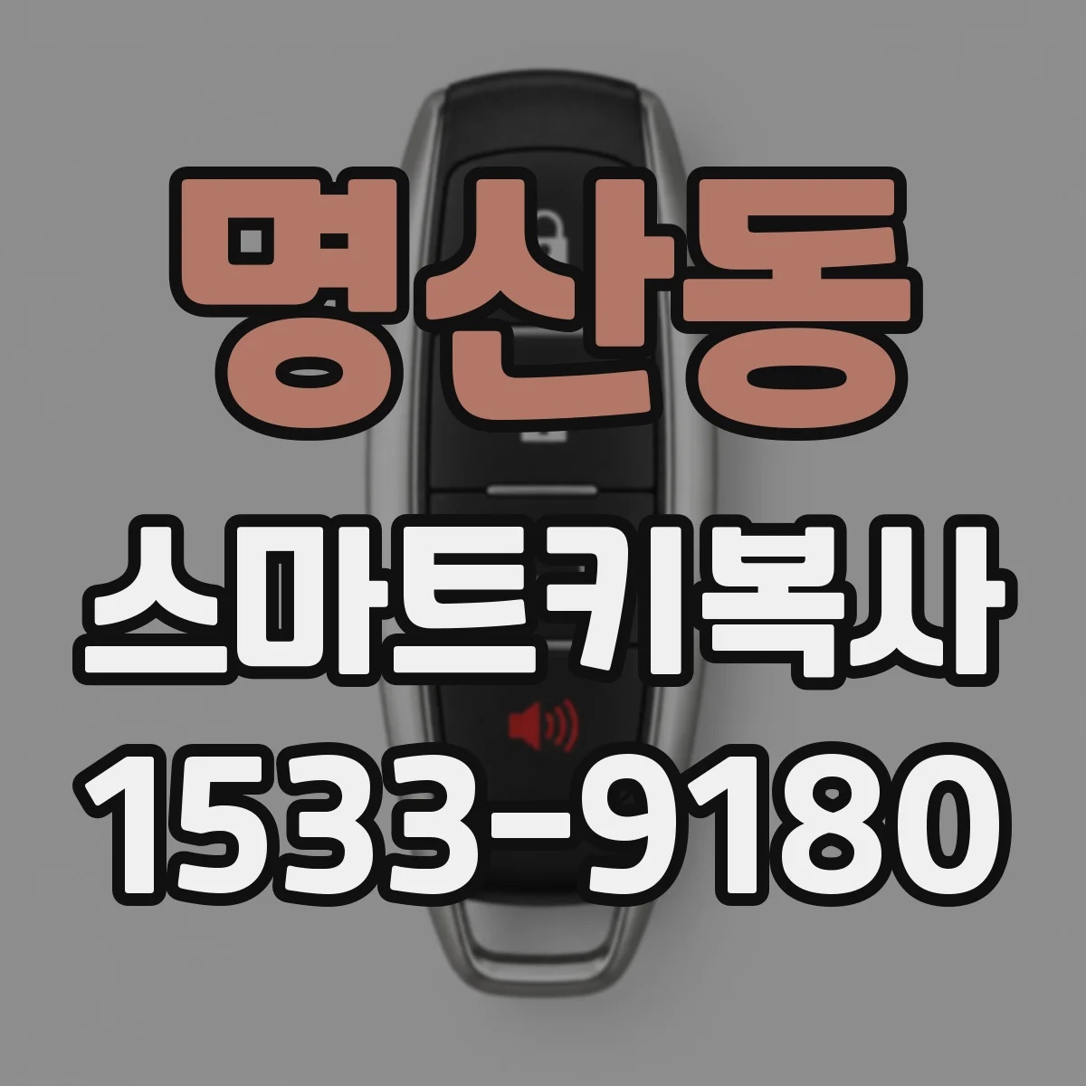 명산동 스마트키복사