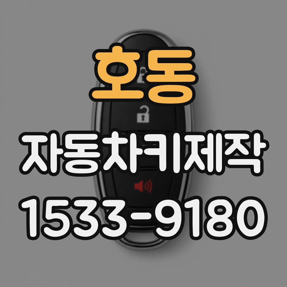 호동 자동차키제작