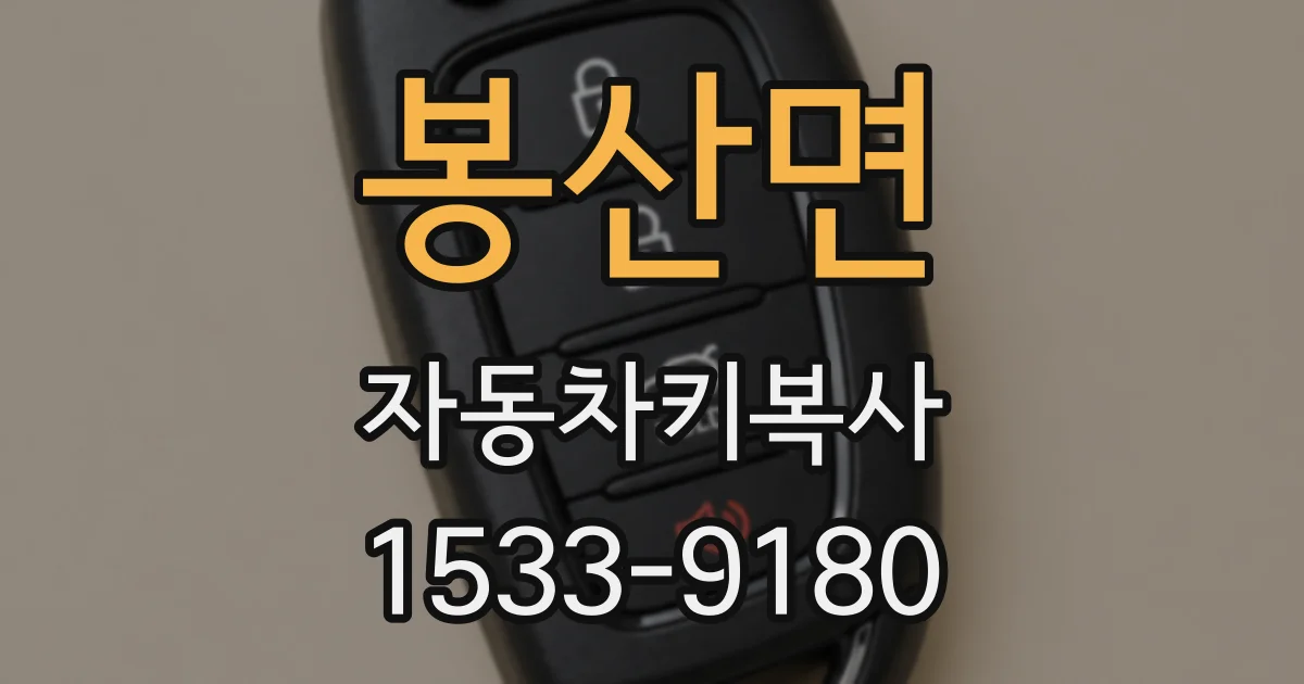 봉산면 자동차키복사