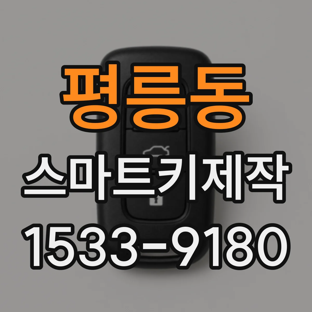 평릉동 스마트키제작