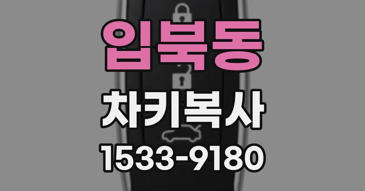 입북동 차키복사