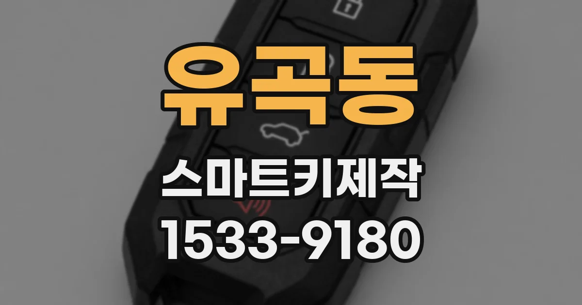 유곡동 스마트키제작