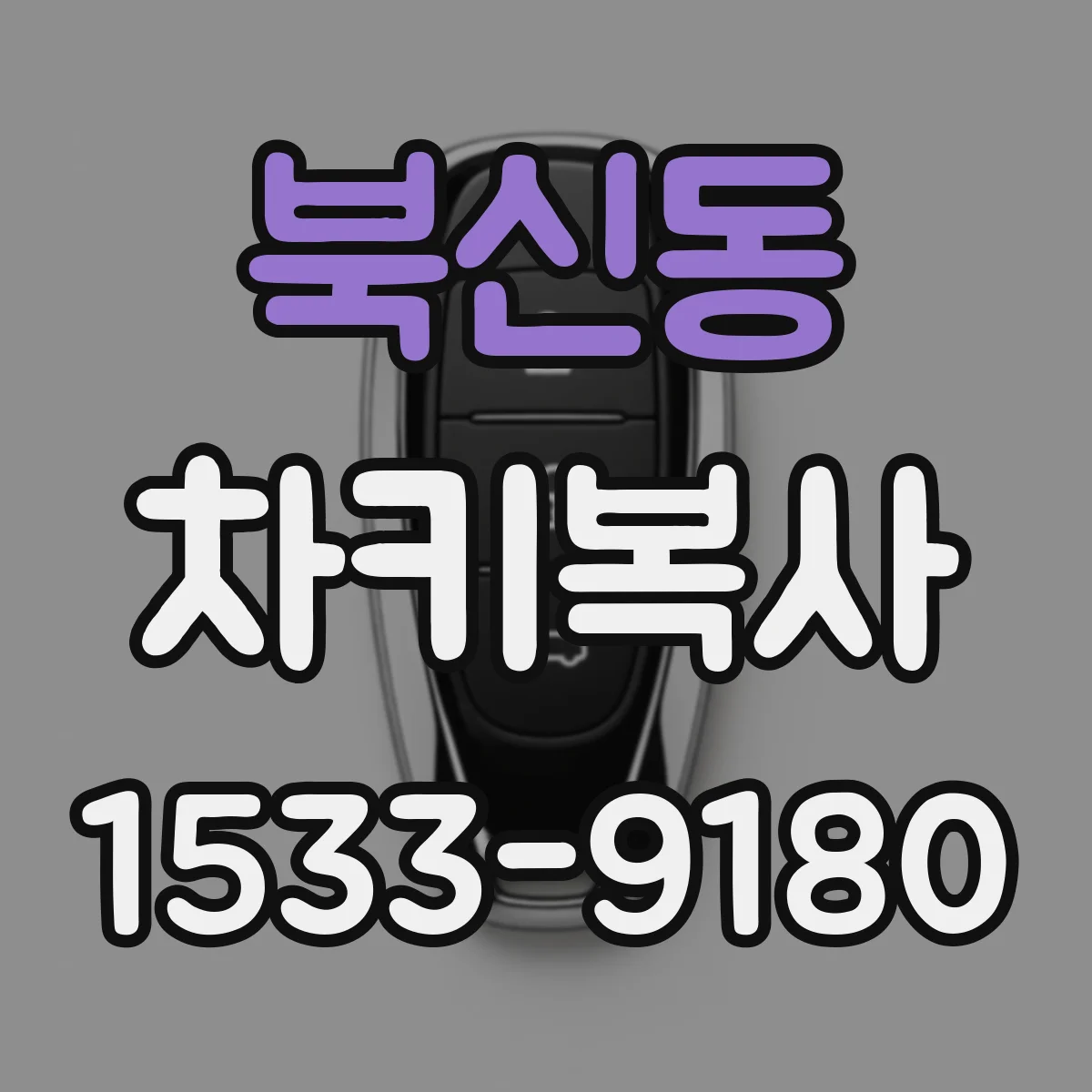 북신동 차키복사