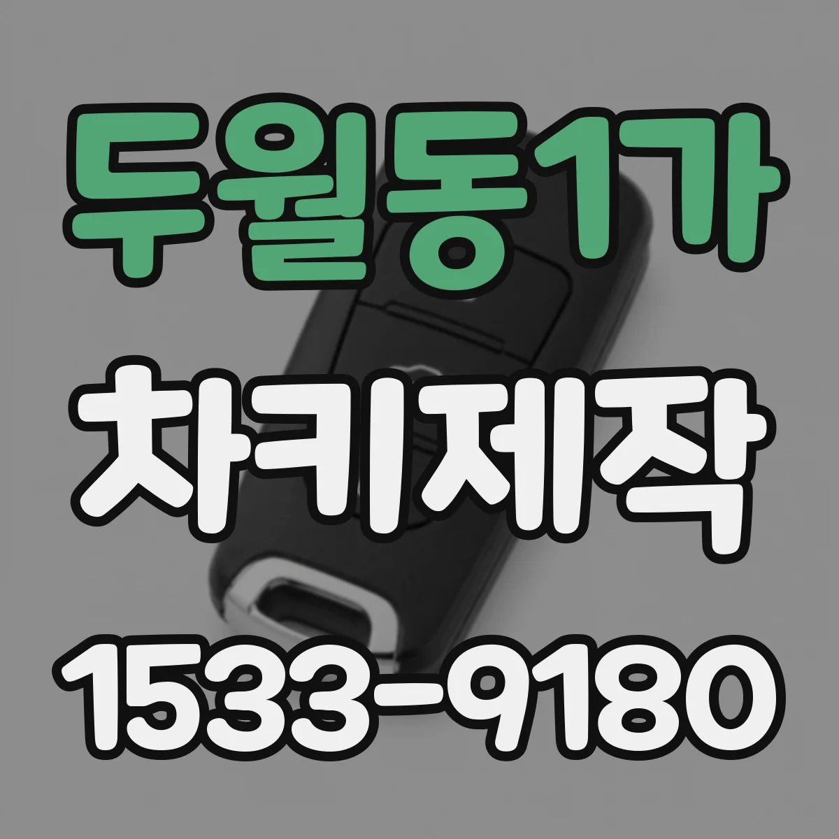 두월동1가 차키제작