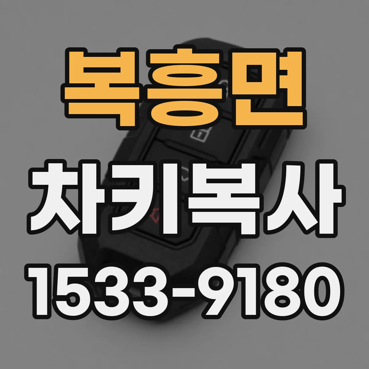 복흥면 차키복사