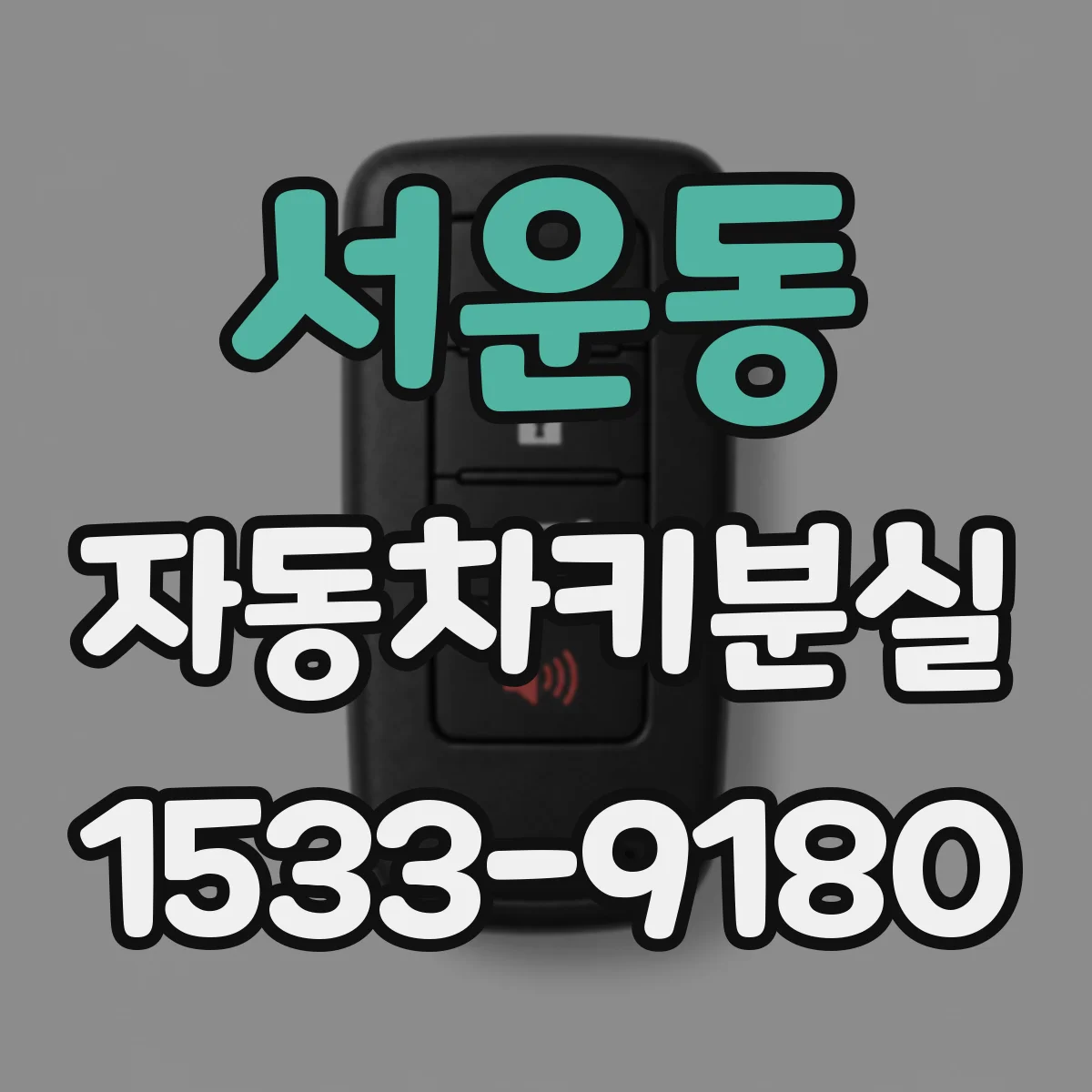 서운동 자동차키분실