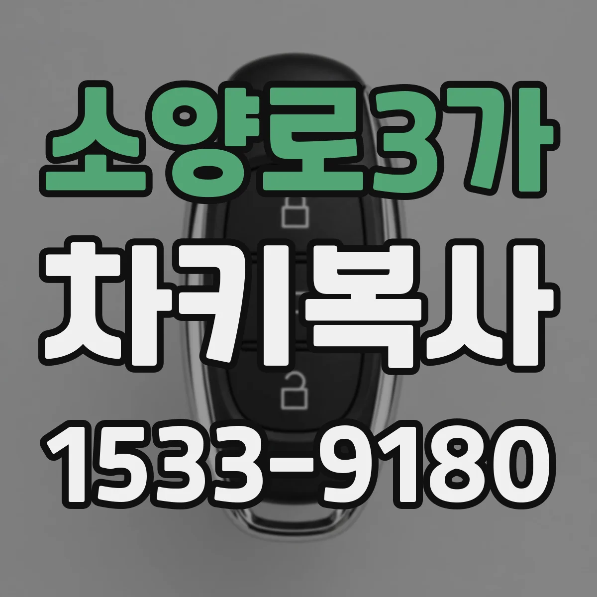 소양로3가 차키복사