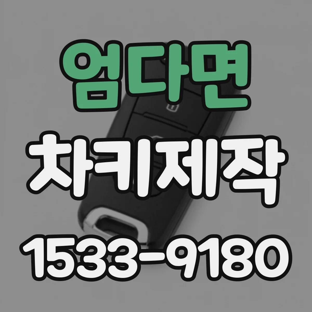 엄다면 차키제작
