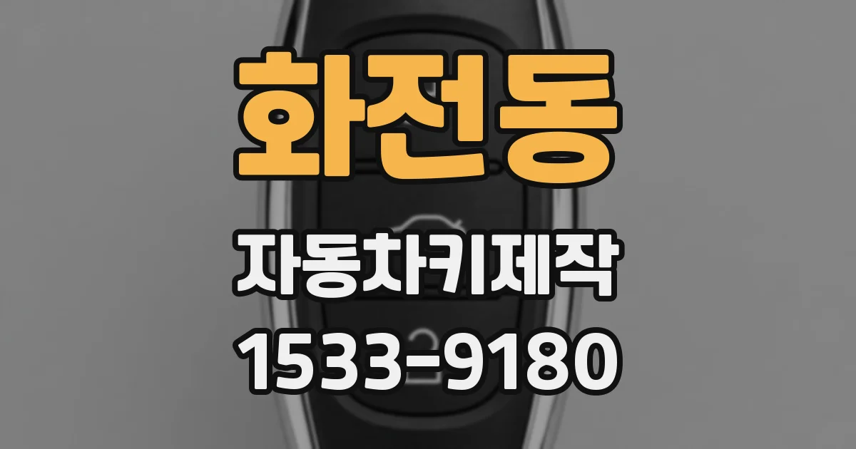 화전동 자동차키제작