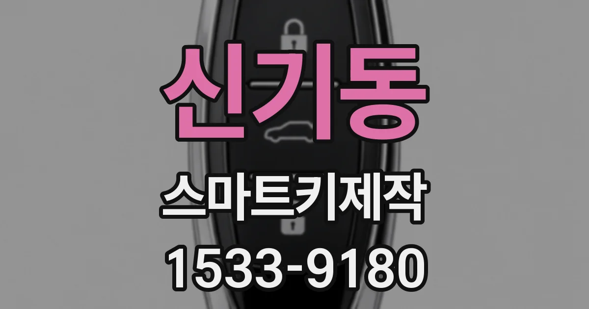 신기동 스마트키제작