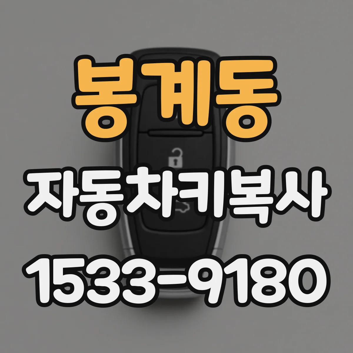 봉계동 자동차키복사