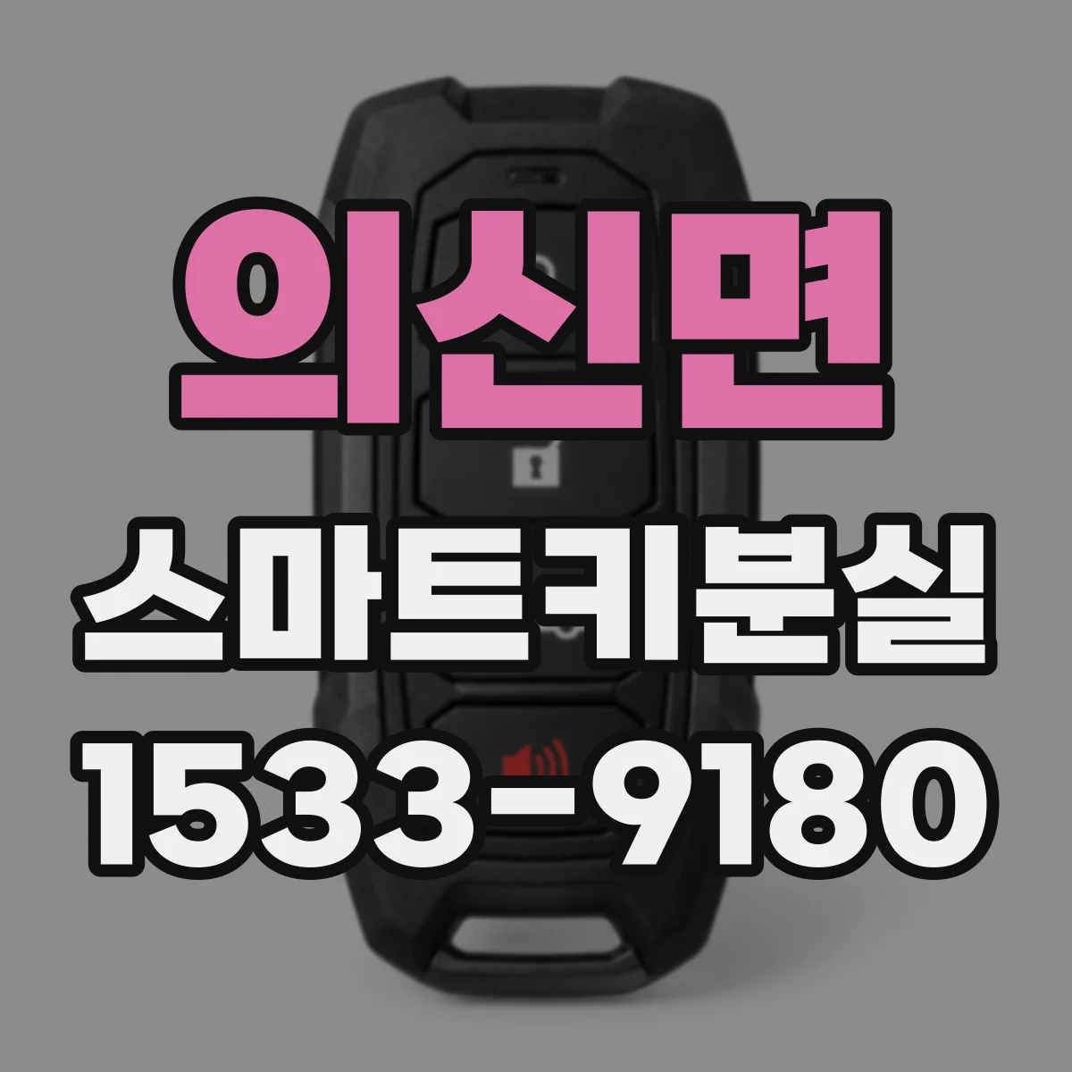의신면 스마트키분실