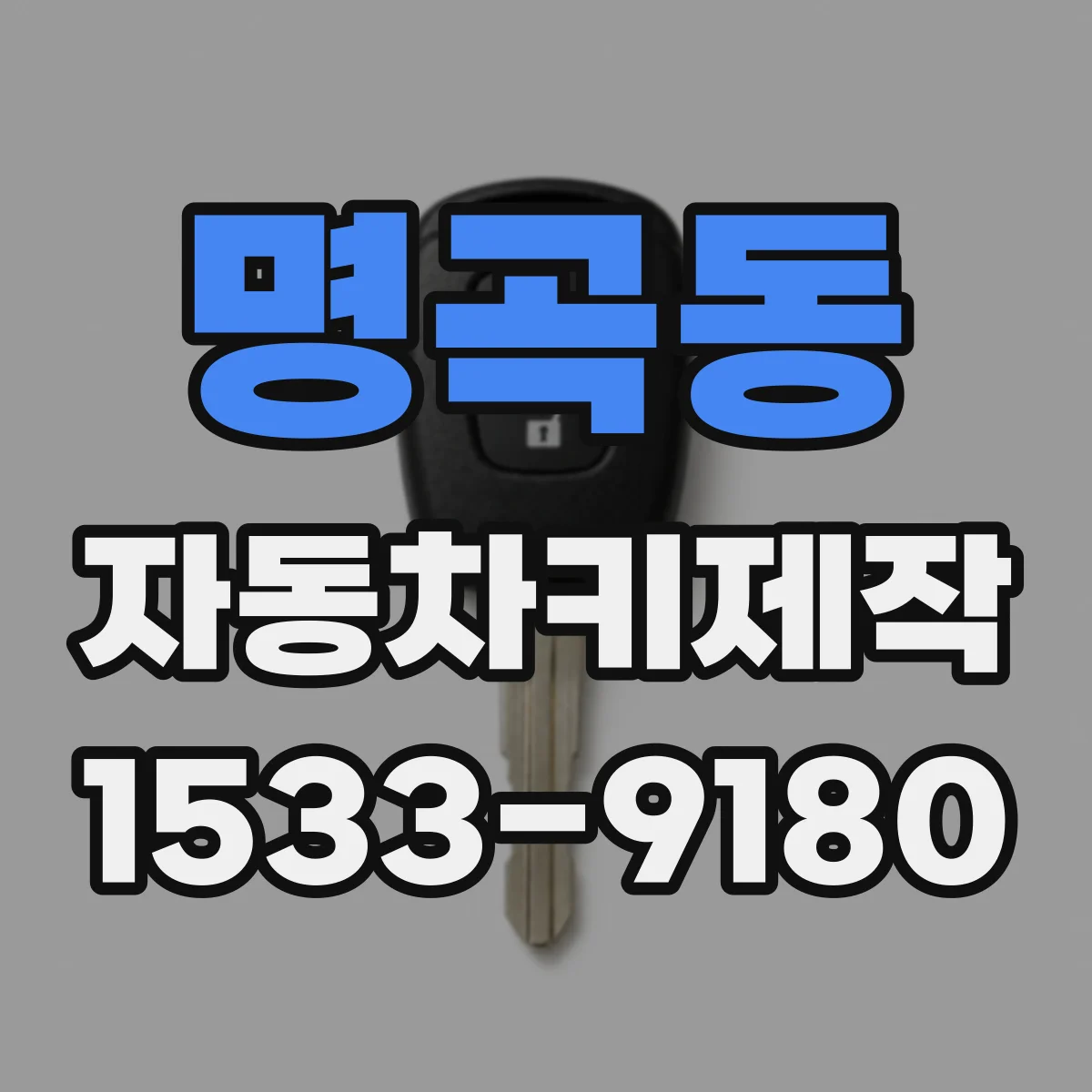 명곡동 자동차키제작