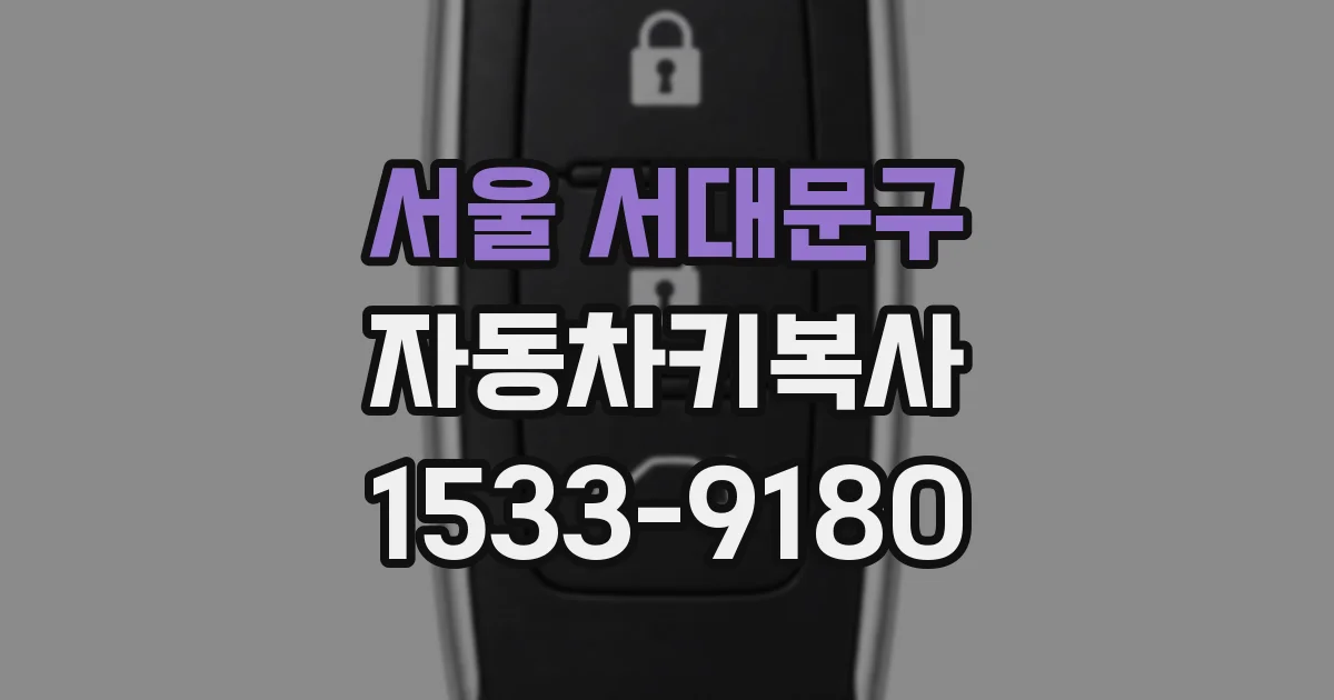 서울 서대문구 자동차키복사
