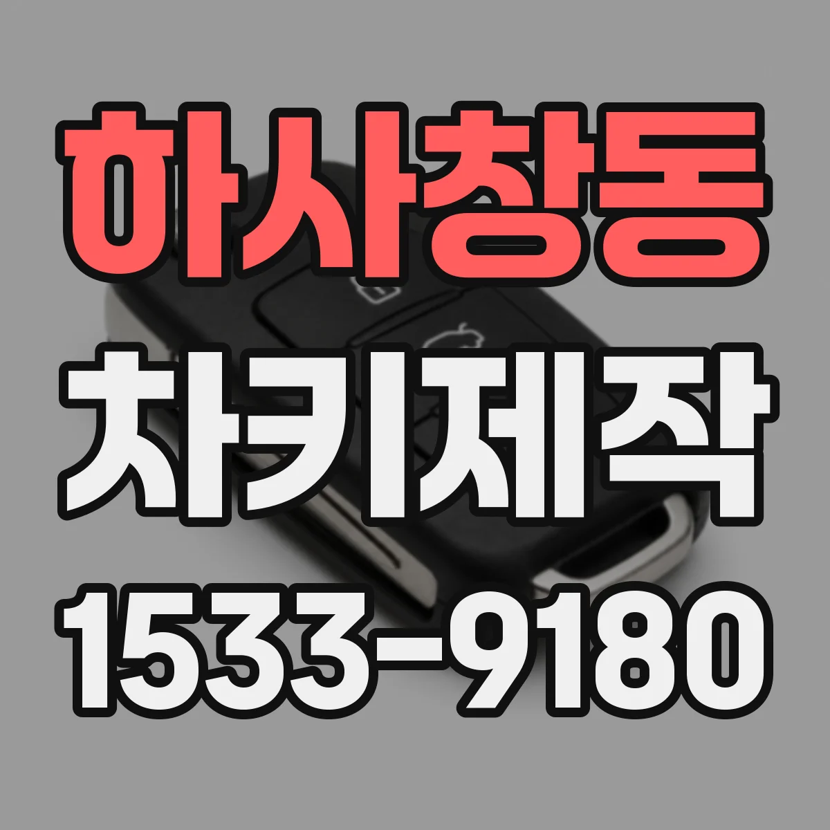 하사창동 차키제작