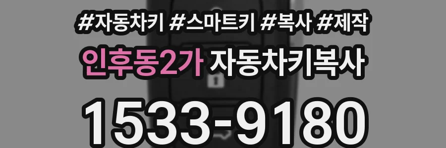 인후동2가 자동차키복사