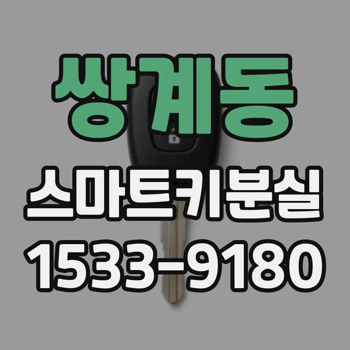 쌍계동 스마트키분실