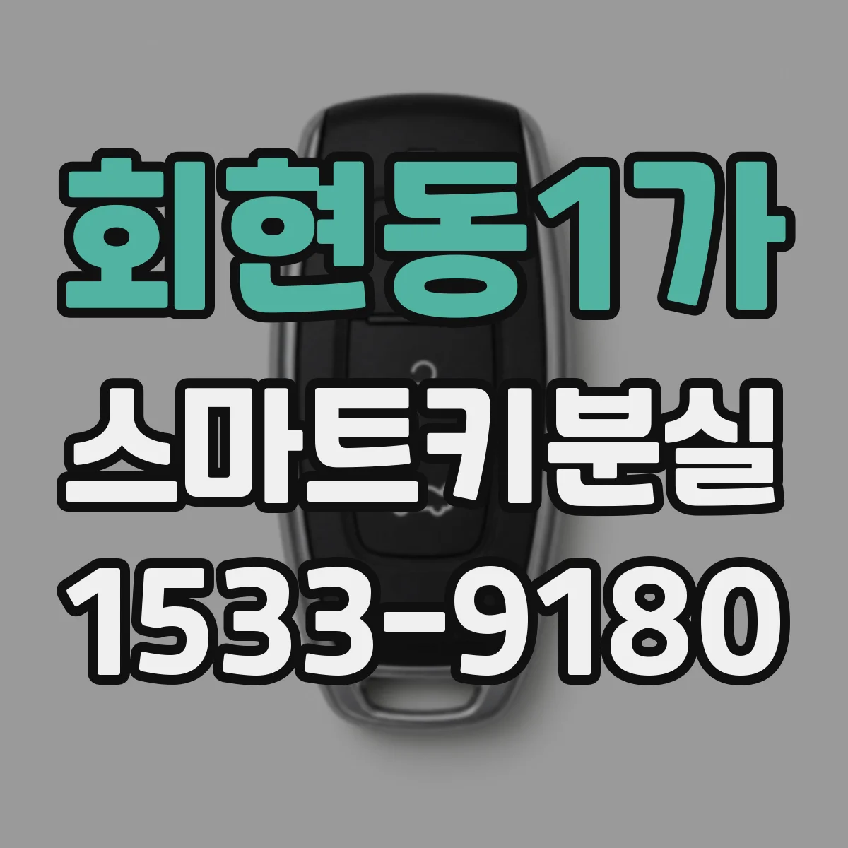 회현동1가 스마트키분실