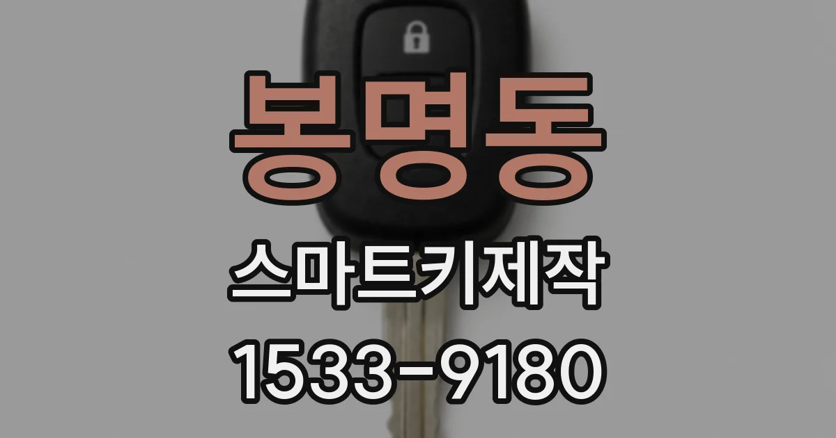 봉명동 스마트키제작