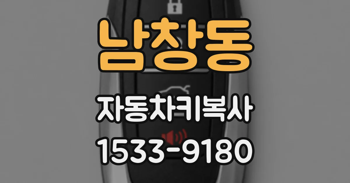 남창동 자동차키복사