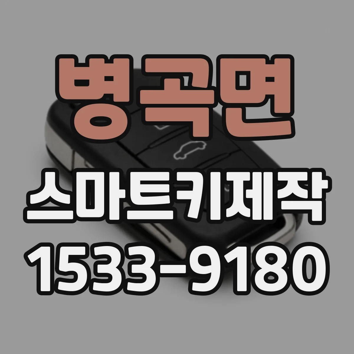 병곡면 스마트키제작