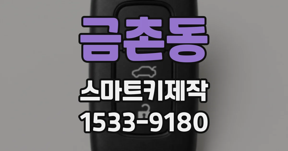금촌동 스마트키제작