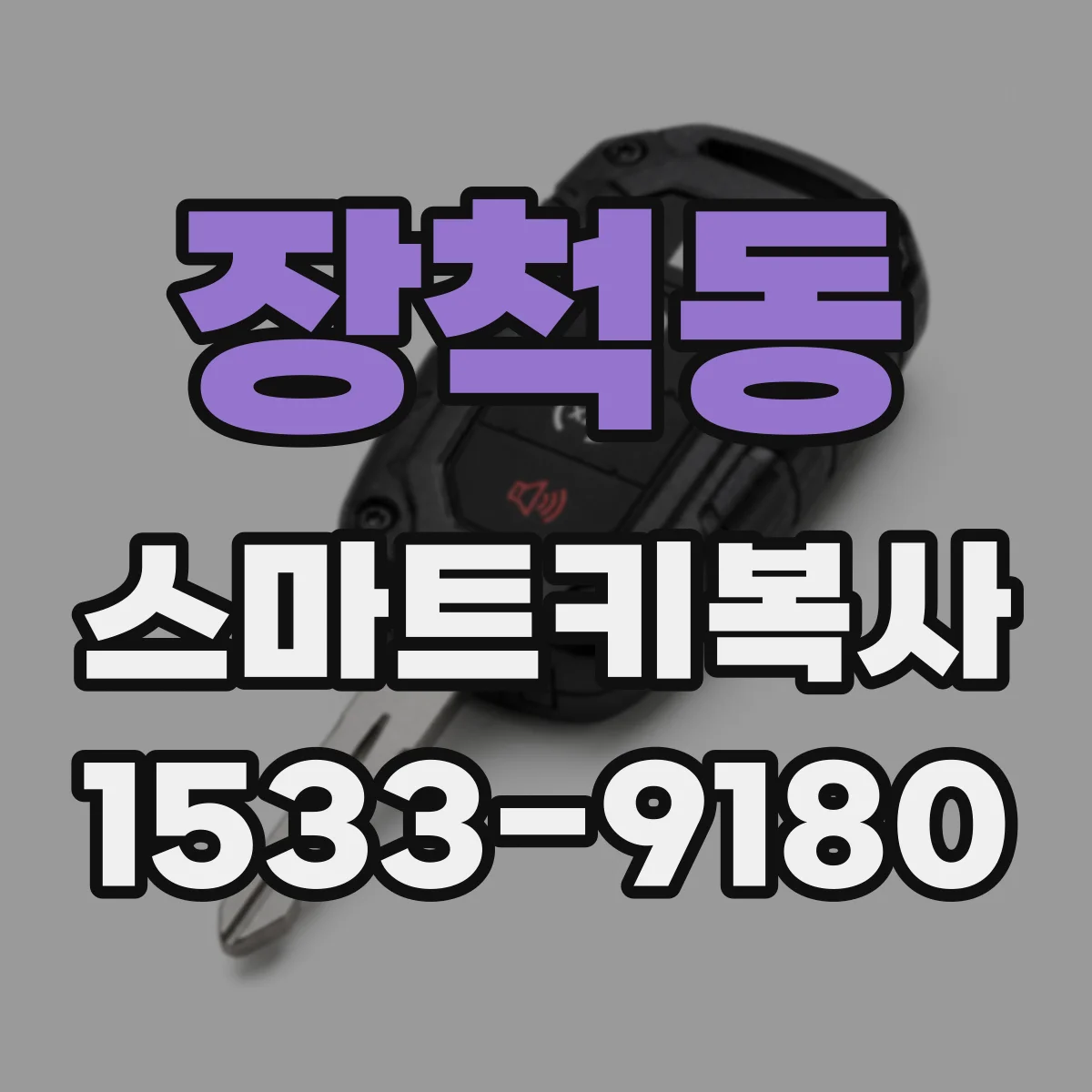 장척동 스마트키복사