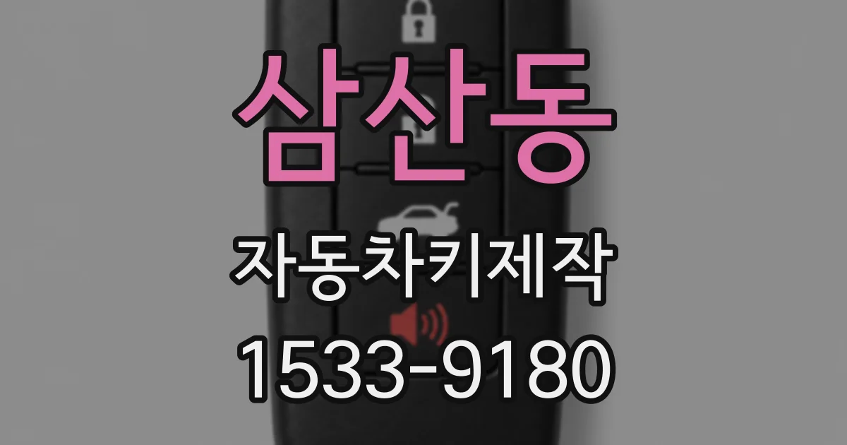 삼산동 자동차키제작