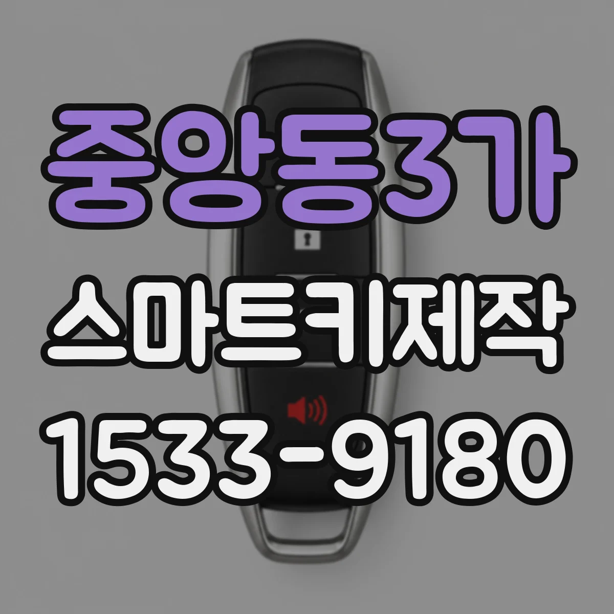 중앙동3가 스마트키제작