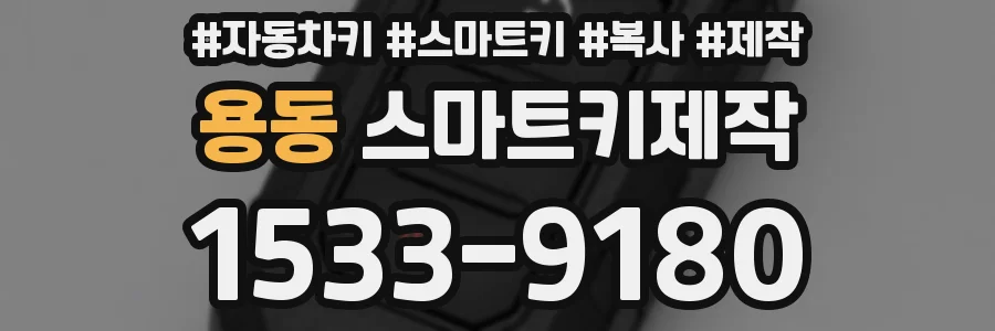 용동 스마트키제작