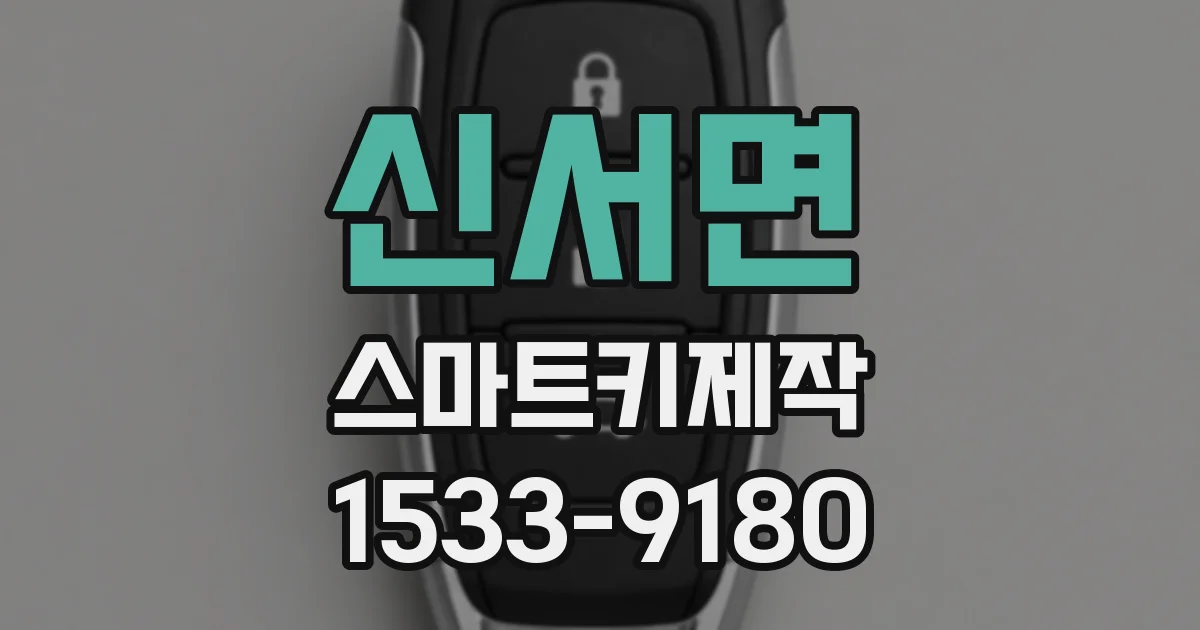 신서면 스마트키제작